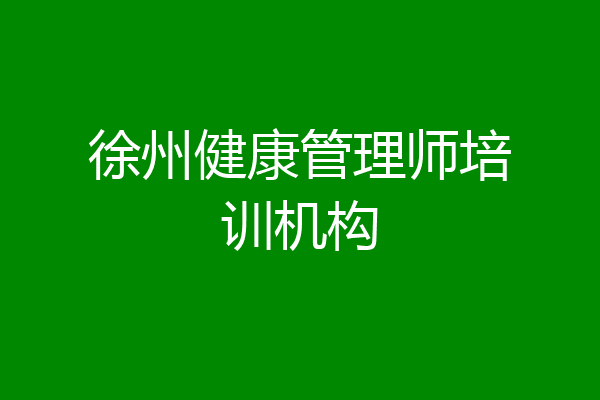 徐州健康管理师培训机构