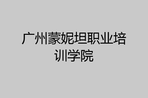 广州蒙妮坦职业培训学院