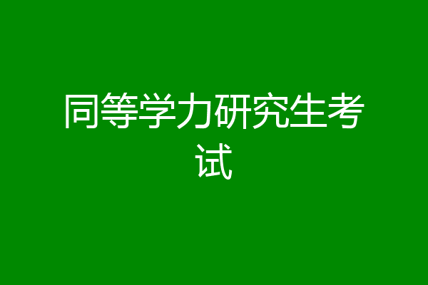 同等学力研究生考试