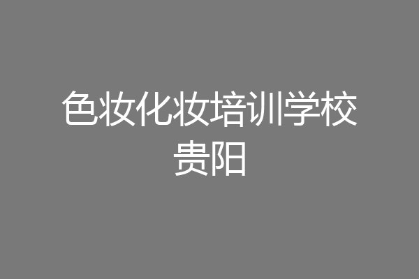 色妆化妆培训学校贵阳