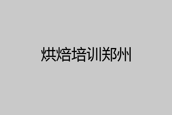 烘焙培训郑州