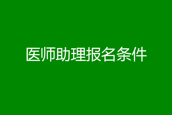 医师助理报名条件