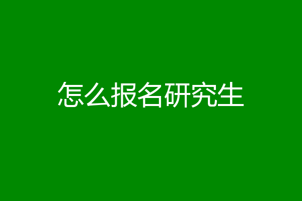 怎么报名研究生