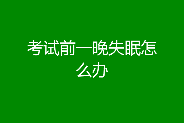 考试前一晚失眠怎么办