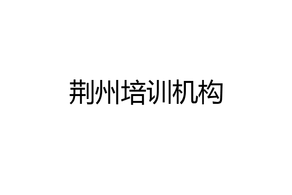 荆州培训机构