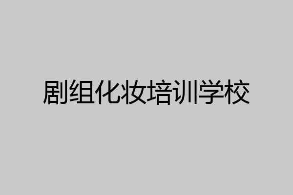 剧组化妆培训学校