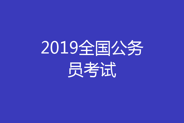 2019全国公务员考试