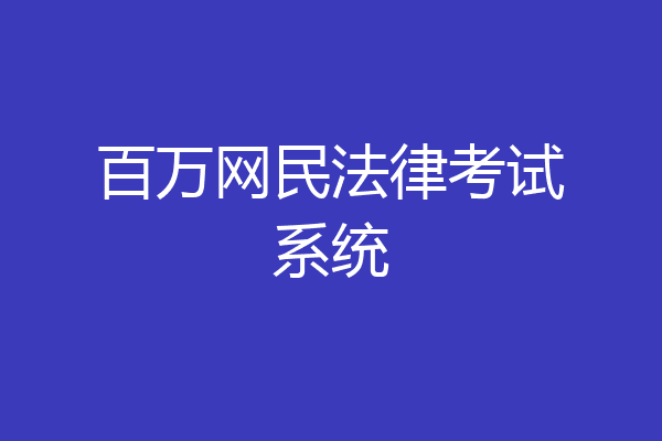 百万网民法律考试系统