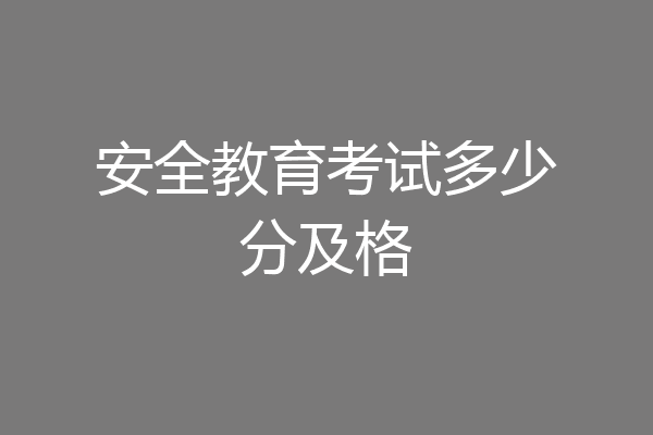 安全教育考试多少分及格