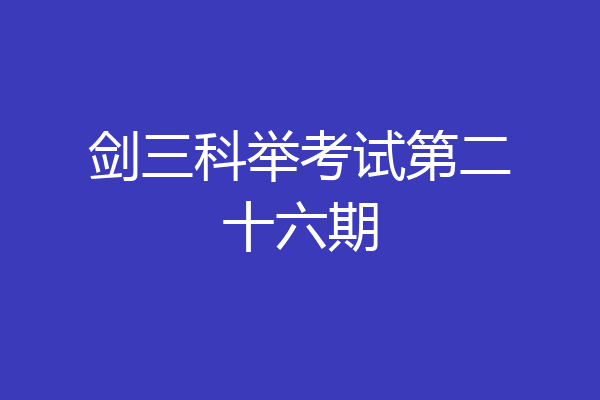 剑三科举考试第二十六期