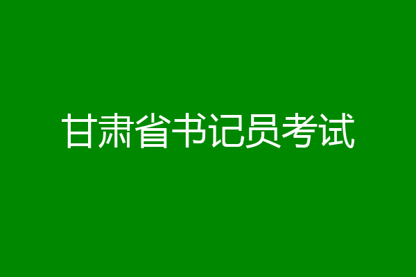 甘肃省书记员考试