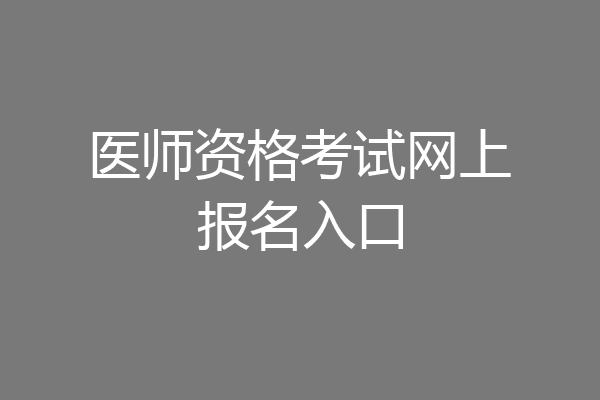 医师资格考试网上报名入口