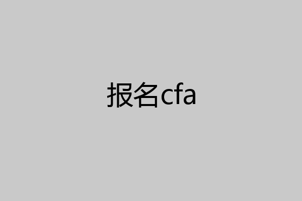 报名cfa