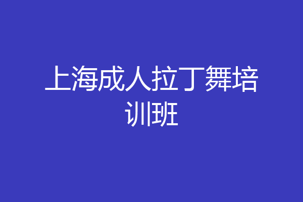 上海成人拉丁舞培训班