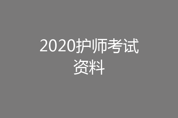 2020护师考试资料