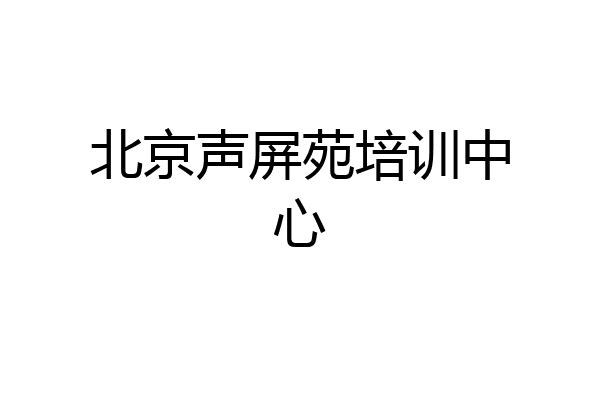 北京声屏苑培训中心