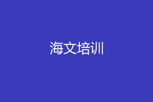 海文培训