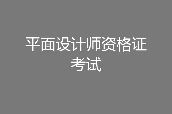 平面设计师资格证考试