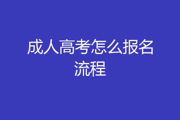 成人高考怎么报名流程