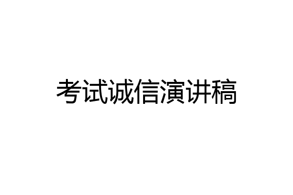 考试诚信演讲稿
