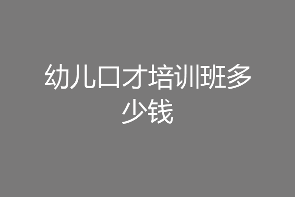 幼儿口才培训班多少钱