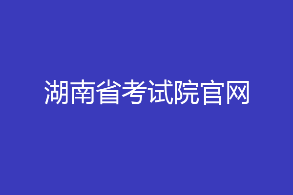 湖南省考试院官网