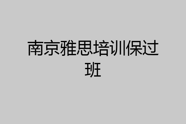南京雅思培训保过班