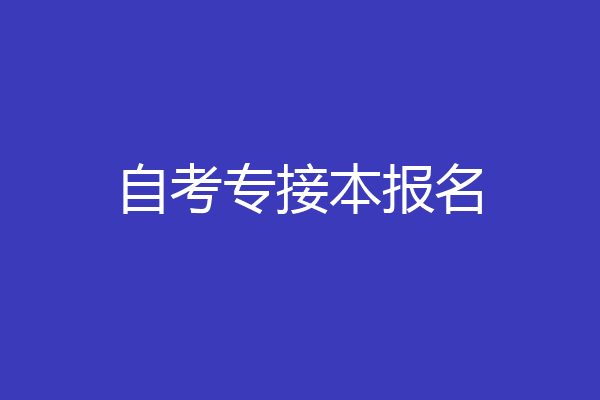 自考专接本报名