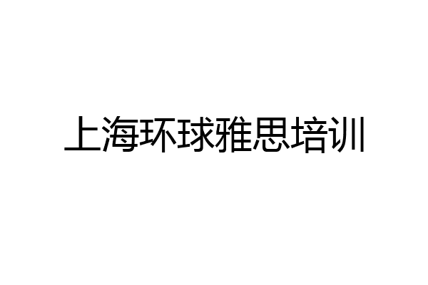 上海环球雅思培训