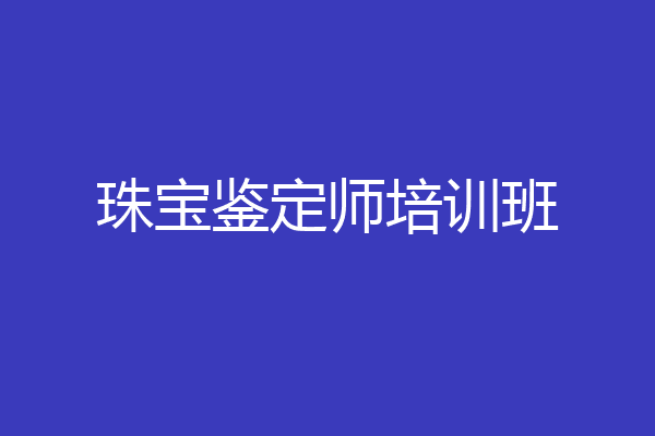 珠宝鉴定师培训班