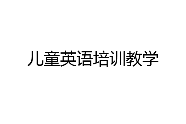 儿童英语培训教学