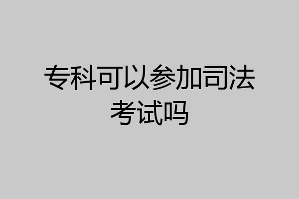 专科可以参加司法考试吗