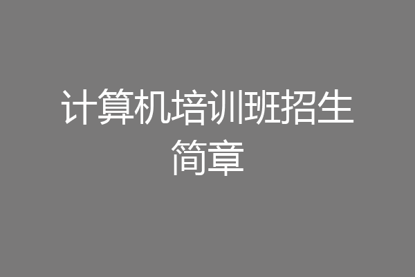 计算机培训班招生简章