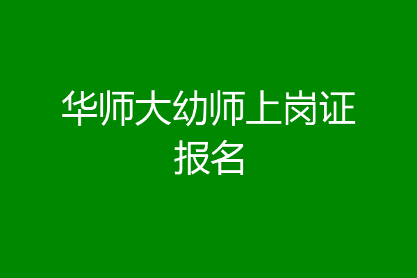 华师大幼师上岗证报名