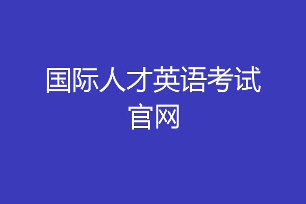 国际人才英语考试官网