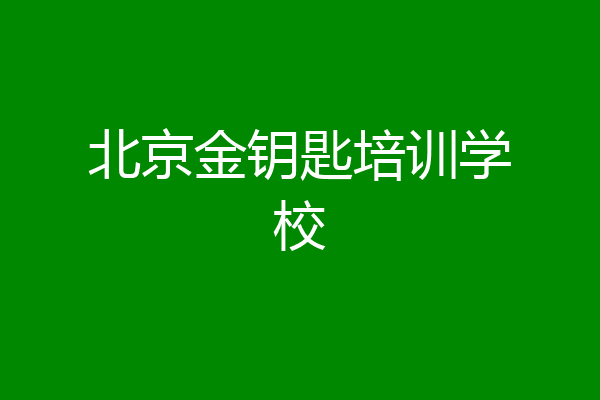 北京金钥匙培训学校