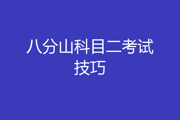 八分山科目二考试技巧