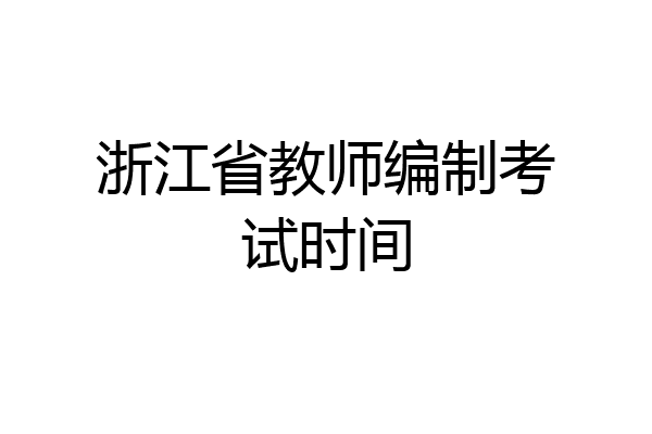浙江省教师编制考试时间
