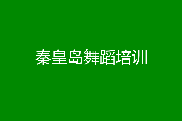 秦皇岛舞蹈培训