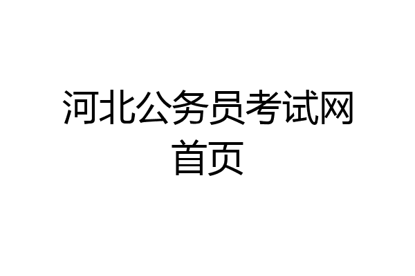 河北公务员考试网首页