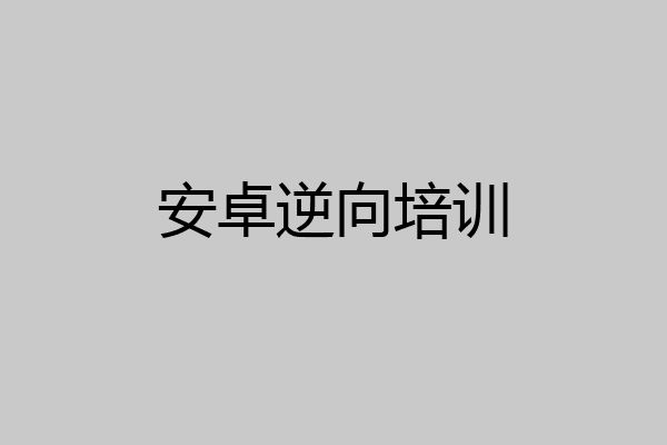 安卓逆向培训