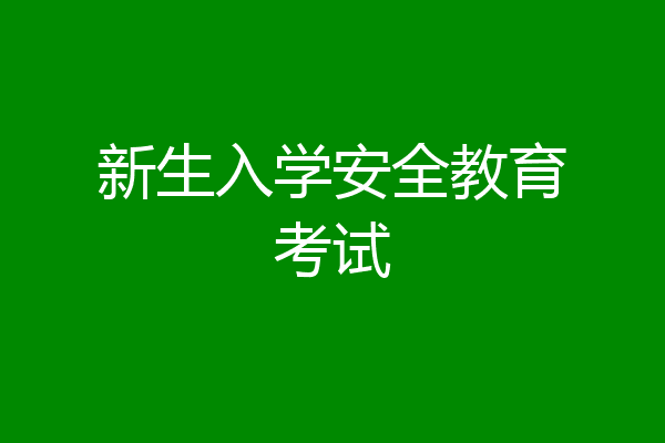 新生入学安全教育考试