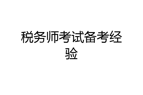 税务师考试备考经验
