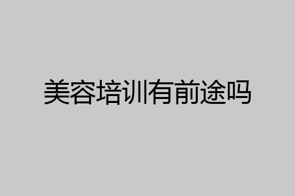 美容培训有前途吗