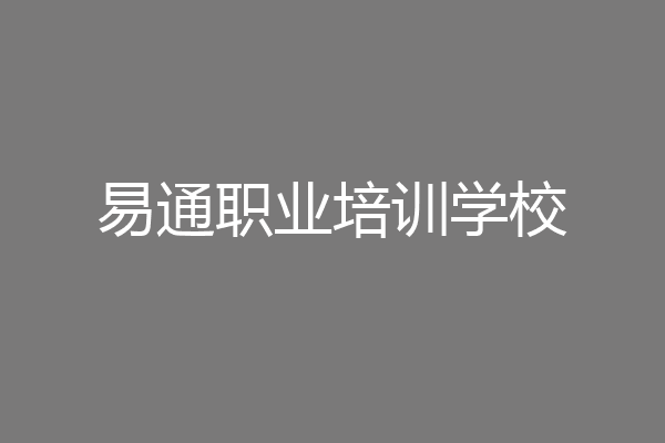 易通职业培训学校