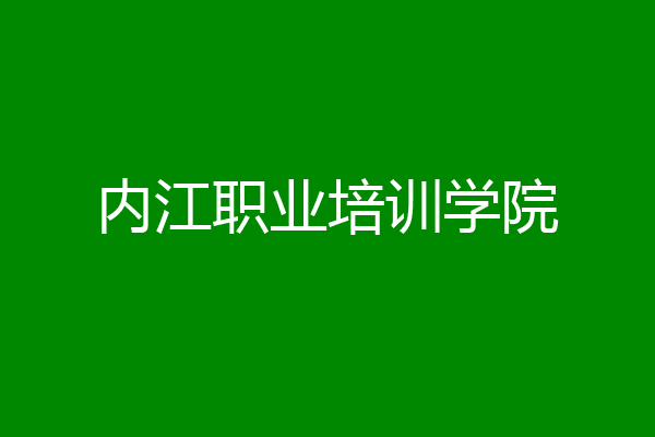 内江职业培训学院