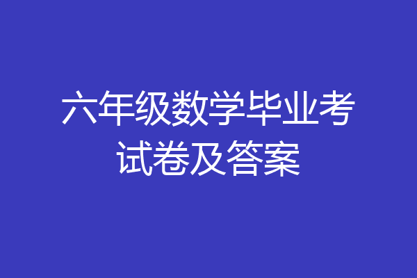 六年级数学毕业考试卷及答案