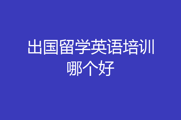 出国留学英语培训哪个好