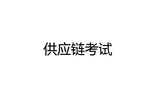 供应链考试