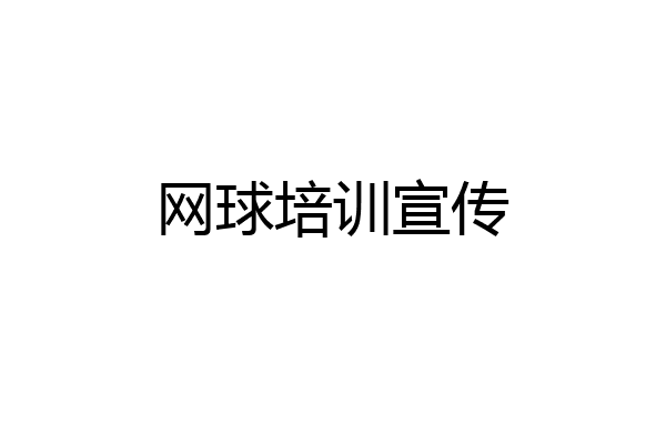 网球培训宣传